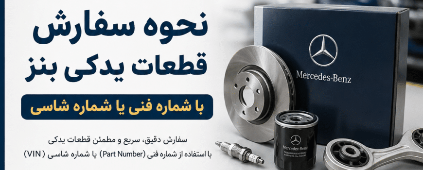 خرید قطعات یدکی بنز با شماره شاسی