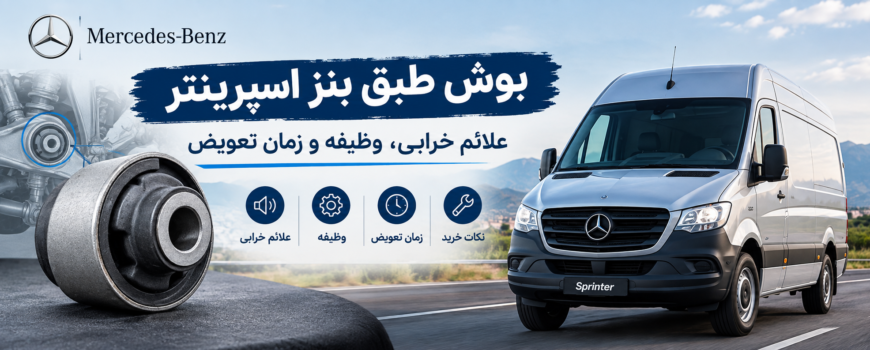 بوش طبق بنز اسپرینتر